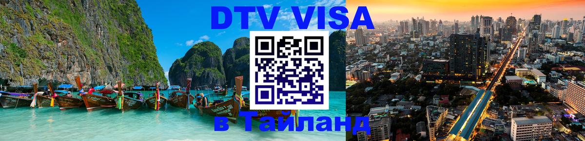 DTV виза Тайланд Берлин 