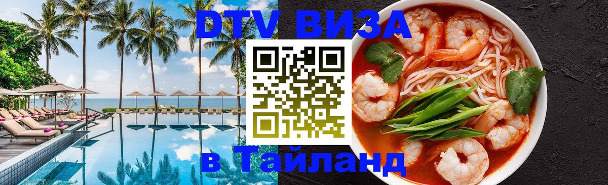 VISA в Тайланд для удалёнщиков 